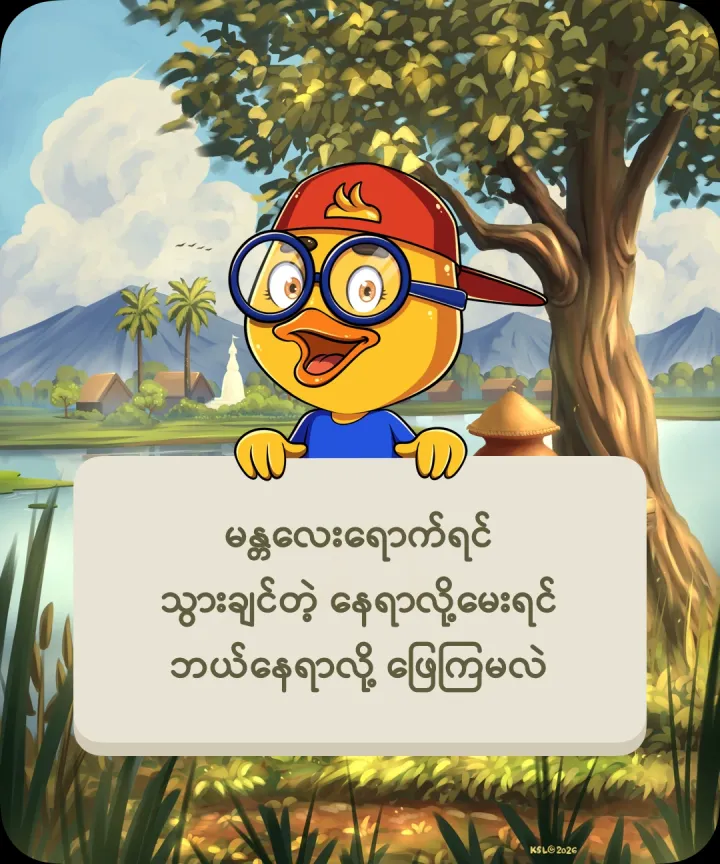 မေးခွန်းကို ဖတ်ပါ