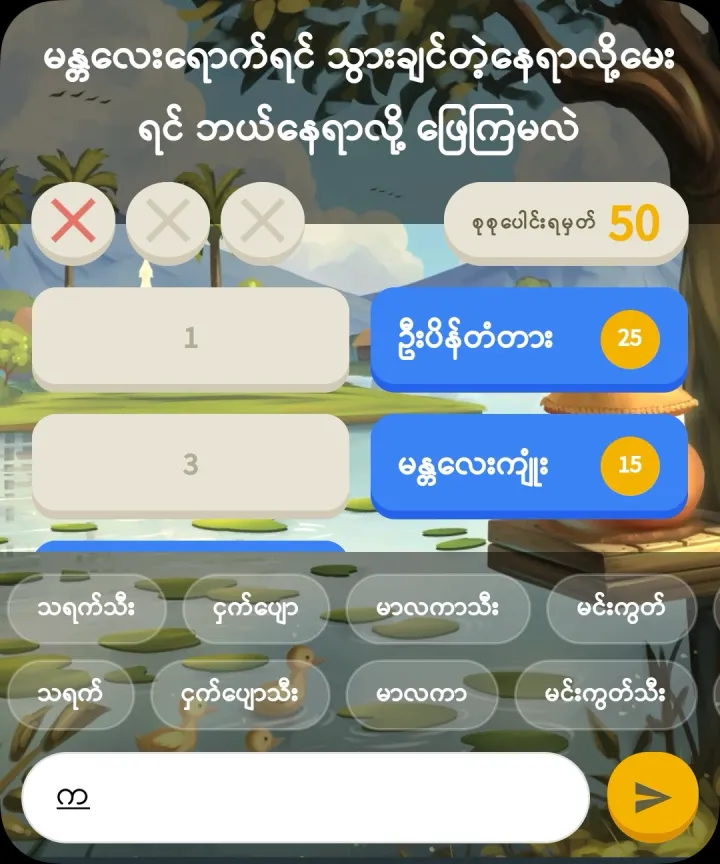 အဖြေကို ခန့်မှန်းပါ